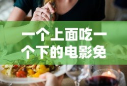 一个上面吃一个下的电影免费的