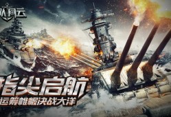 海战游戏有哪些好玩 人气高的海战游戏推荐