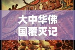 大中华佛国覆灭记
