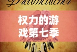 权力的游戏第七季全集完整版在线播放