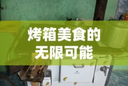 烤箱美食的无限可能