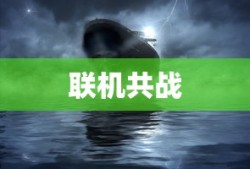 丧尸纪元手游，联机共战，人类生存的曙光之战