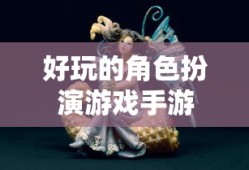 好玩的角色扮演游戏手游