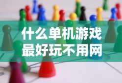 什么单机游戏最好玩不用网络