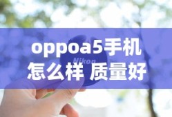oppoa5手机怎么样 质量好么