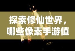 值得一试的像素修仙手游推荐