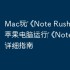 Mac玩‎《Note Rush》教程：苹果电脑运行‎《Note Rush》详细指南