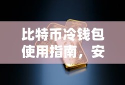 比特币冷钱包使用指南，安全存储你的数字资产