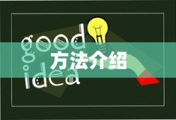 方法介绍