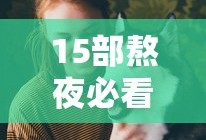 15部熬夜必看高甜宠韩剧在线观看