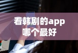 看韩剧的app哪个最好