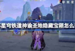 崩坏星穹铁道神谕圣地隐藏宝箱怎么获得 雅努萨波利斯隐藏宝箱获取攻略