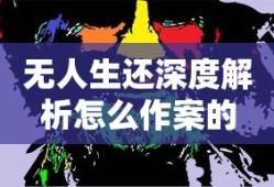 无人生还深度解析怎么作案的