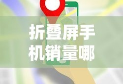 折叠屏手机销量哪个好，市场分析与比较