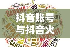 抖音账号与抖音火山版关联性解析