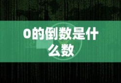 0的倒数是什么数