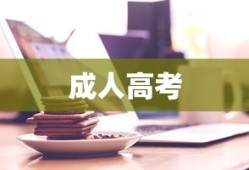 成人高考报名流程全面解析