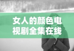 女人的颜色电视剧全集在线播放