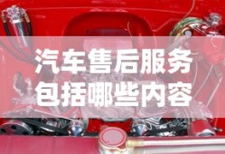 汽车售后服务包括哪些内容