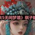纸嫁衣5无间梦境棋子怎么解-棋子解谜攻略