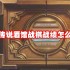 炉石传说酒馆战棋战绩怎么查看 炉石传说酒馆战棋战绩查看攻略