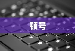 顿号在电脑文本中的使用及其打法