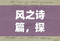 风舞诗篇，探索风之诗的魅力