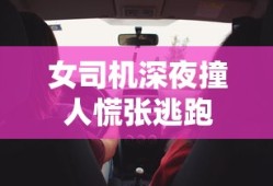 女司机深夜撞人慌张逃跑