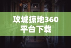 攻城掠地360平台下载