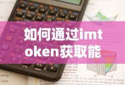通过imtoken获取能量带宽的方法