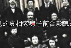 看不见的真相老房子前合影怎么通关-老房子前合影通关攻略