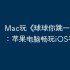 Mac玩《‎球球你跳一跳》教程：苹果电脑畅玩iOS手游攻略
