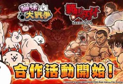 《猫咪大战争》x《范马刃牙》期间限定合作活动开启 范马刃牙、烈海王等人气角色参战