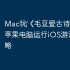 Mac玩‎《毛豆爱古诗》教程：苹果电脑运行iOS游戏详细攻略