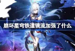 崩坏星穹铁道镜流加强了什么-崩铁镜流加强内容一览