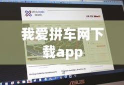 我爱拼车网下载app