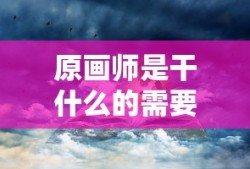 原画师是干什么的需要学历吗