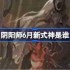 阴阳师6月新式神是谁-阴阳师2025年6月新式神