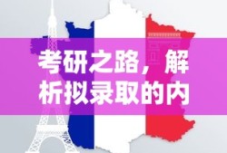 考研之路，解析拟录取的内涵与意义