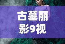 古墓丽影9视频解说完整版