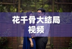 花千骨大结局视频