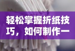 轻松掌握折纸技巧，简易纸垃圾桶制作法