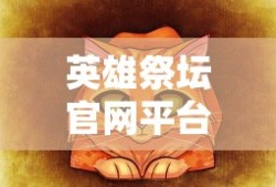 英雄祭坛官网平台