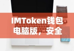IMToken钱包电脑版，安全便捷的数字资产管理与交易体验