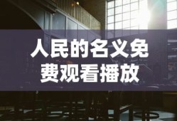 人民的名义免费观看播放