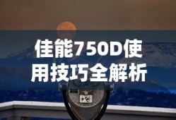 佳能750D使用技巧全解析