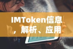 IMToken信息解析、应用与未来展望