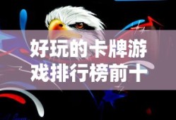 好玩的卡牌游戏排行榜前十名
