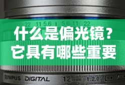 偏光镜，其作用与重要性简述