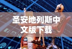 圣安地列斯中文版下载